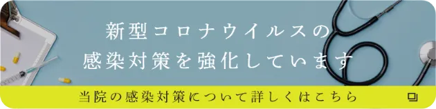 新型コロナウイルス感染症対策