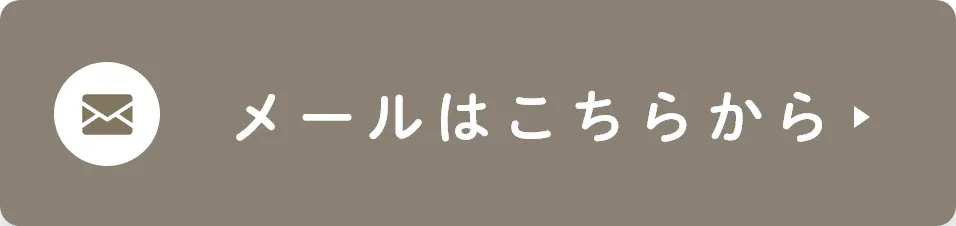メールはこちらから
