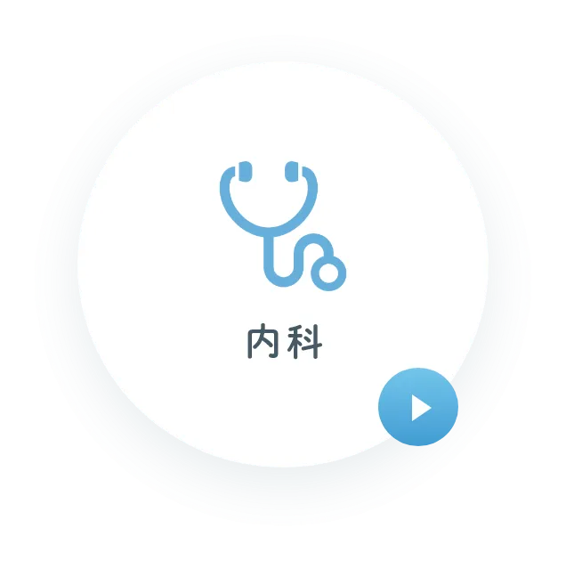 内科