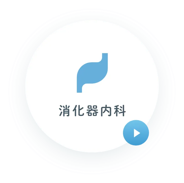 消化器内科
