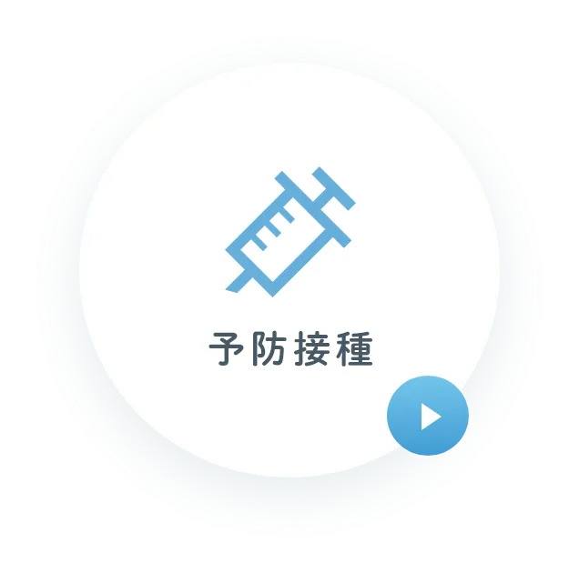 予防接種