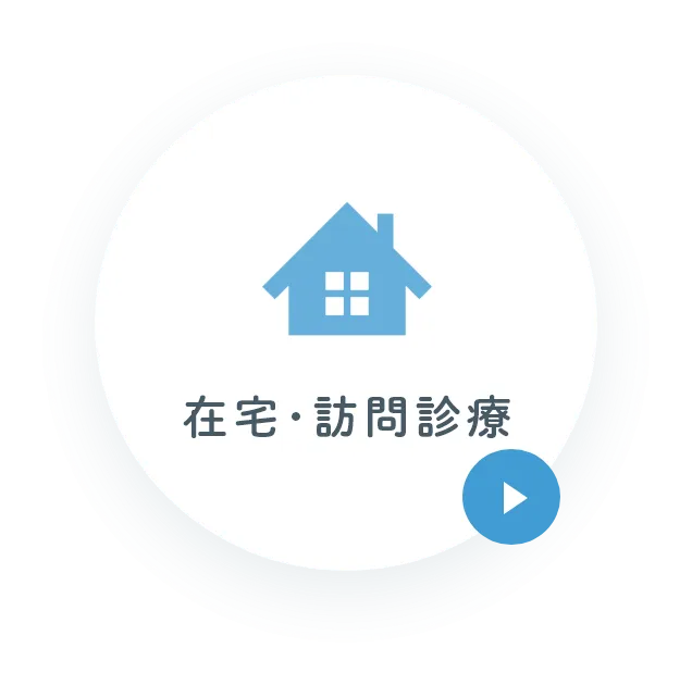 在宅・訪問診療