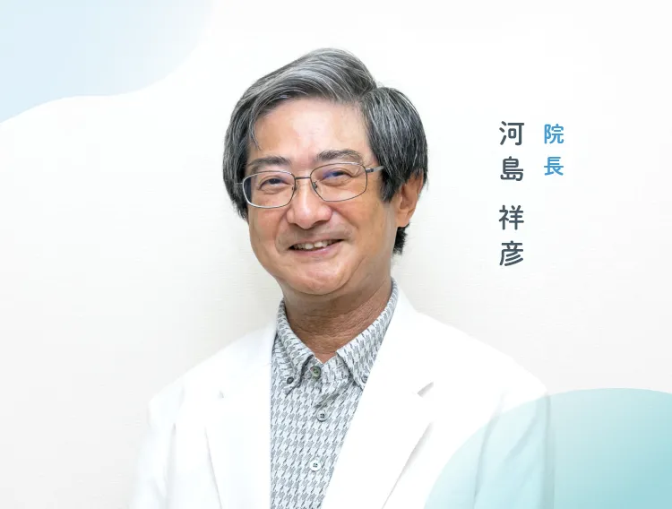院長河島祥彦